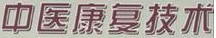 中醫(yī)康復(fù)技術(shù)專業(yè)