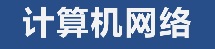 計(jì)算機(jī)網(wǎng)絡(luò)技術(shù)專(zhuān)業(yè)