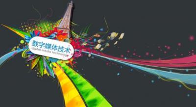 數(shù)字媒體應(yīng)用技術(shù)專業(yè)