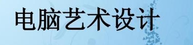 電腦藝術設計專業