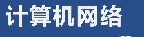 計算機網絡技術專業
