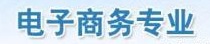 電子商務專業