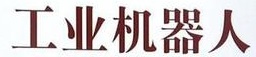 工業(yè)機(jī)器人技術(shù)專業(yè)