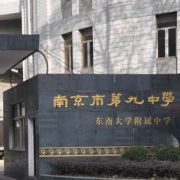 南京第九中學震旦校區