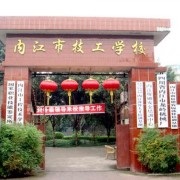 內江市技工學校
