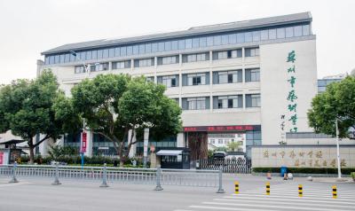 蘇州市藝術學校