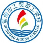 常州市工貿(mào)高級技工學校2021年招生簡章