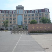 常州幼兒師范學(xué)校