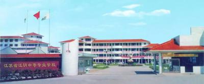 江蘇江陰中等專業學校