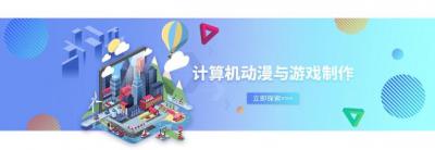 計(jì)算機(jī)動(dòng)漫與游戲制作專業(yè)