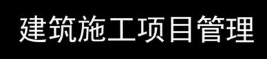建筑工程項目管理專業