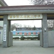 西安市工業技工學校