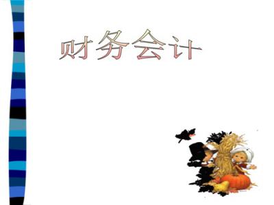 財務(wù)會計專業(yè)