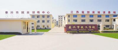 江蘇泰興技工學校