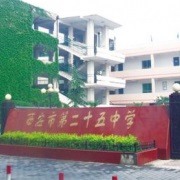 西安市第二十五中學