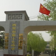 西安市第十七中學