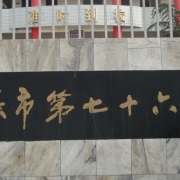 西安市第七十六中學