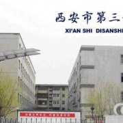 西安市第三十三中學(xué)