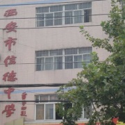 西安市信德中學