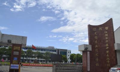 江陰華姿中等專業學校