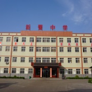 韓城市新蕾中學