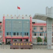 西鄉縣第二中學