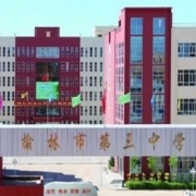 榆林市第三中學