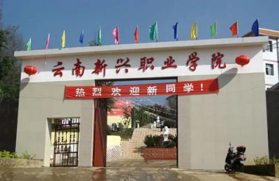 云南新興職業學院五年制大專2021年學費、收費多少