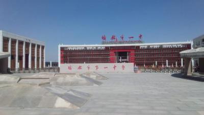 榆林市第一中學(xué)