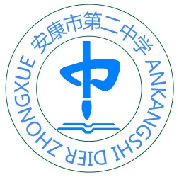 安康市第二中學(xué)