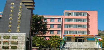 云南錫業(yè)職業(yè)技術學院五年制大專歷年招生錄取分數(shù)線