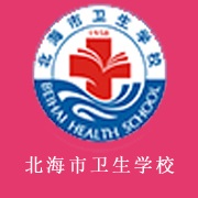 北海市衛生學校