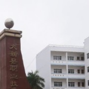 大新縣職業(yè)技術學校