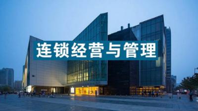 連鎖經營管理專業