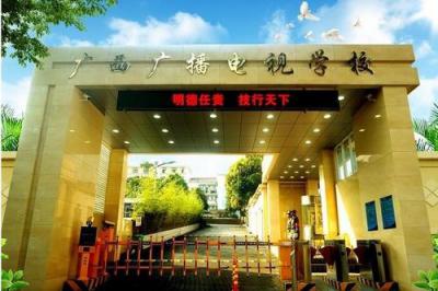 廣西廣播電視學(xué)校