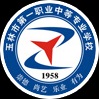 玉林市第一職業中等專業學校