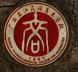 廣西右江民族商業學校