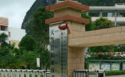 天等縣職業技術學校