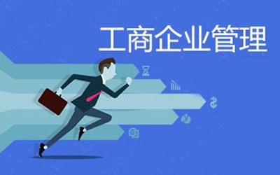 工商企業管理專業