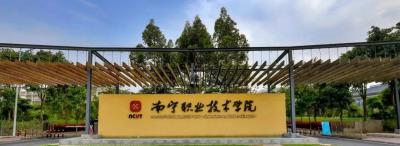 南寧職業技術學院