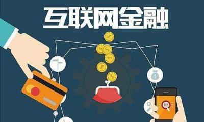 互聯網金融專業