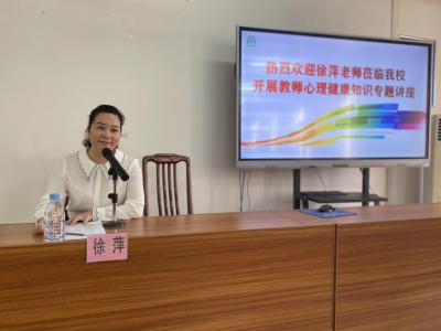 做一個幸福快樂的人民教師——國發(fā)高中開展教師心理健康專題培訓(xùn)