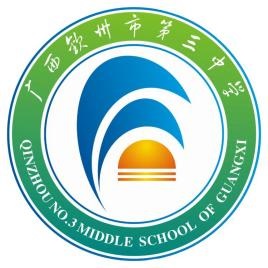 欽州市第三中學(xué)