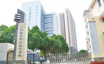 廣西經(jīng)貿(mào)職業(yè)技術(shù)學(xué)院