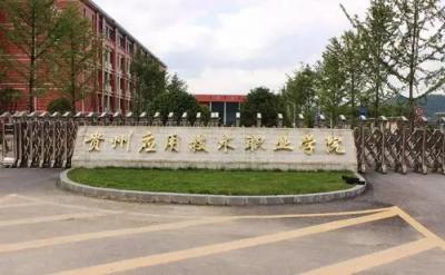 貴州應(yīng)用技術(shù)職業(yè)學(xué)院2021招生簡章