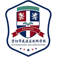 貴陽(yáng)市花溪區(qū)劍橋?qū)W校