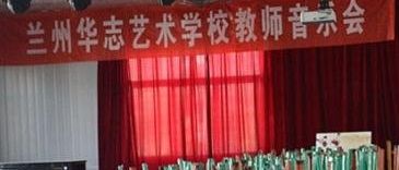 蘭州華志藝術(shù)學(xué)校2024年招生簡(jiǎn)章