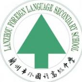 蘭州市外國語高級(jí)中學(xué)