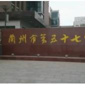 蘭州市第五十七中學